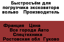 Быстросъём для погрузчика эксковатора вольво › Производитель ­ Франция › Цена ­ 15 000 - Все города Авто » Спецтехника   . Ростовская обл.,Гуково г.